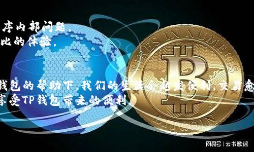 苹果手机无法更新TP钱包？解决方案与实用技巧

引言
在数字钱包应用日益普及的今天，TP钱包因其优越的功能和便捷性而备受用户青睐。然而，许多用户在使用苹果手机的过程中，可能会遇到TP钱包无法更新的困扰。这不仅影响了日常的交易与支付体验，更让我们时常感到焦虑。那么，为什么会出现这种情况？又该如何解决呢？本文将为你详细探讨这一问题，并提供实用的建议。

常见原因
1. 操作系统版本不兼容
首先，苹果手机的操作系统可能过于陈旧，导致不支持最新的TP钱包版本。每次更新应用时，开发者通常会要求用户使用较新的iOS版本。如果你的手机长时间没有更新，很可能因此无法更新TP钱包。
在我年轻的时候，我也经历过类似的情况。当时一直使用旧款手机的我，遇到了一款热门应用无法安装的窘境。为了追求更好的体验，我最终决定升级我的设备。生活中的许多科技选择往往都会影响到我们的日常生活。

2. 存储空间不足
其次，手机存储空间不足也是一个常见的原因。越是功能强大的应用程序，占用的空间往往越大。如果你的苹果手机存储空间已经快满了，系统将无法下载或更新TP钱包。这时，你需要清理无用的应用、照片或者视频，腾出足够的空间。
记得我小时候经常为了能下载新的游戏把旧应用删个遍。有时候，那些曾经珍贵的照片和视频就这样被我遗忘在了记忆深处。怀念起那些瞬间，仿佛还是在耳边回响。有时候，大范围的清理也是一种释怀。

3. 网络连接问题
同时，网络连接不稳定也是导致无法更新的原因之一。如果你在使用数据网络，可能会由于信号不佳而使更新失败。而如果依赖WiFi，也需确保网络信号强劲、稳定。
我曾经因为网络不稳定错过了一个重大的更新，导致我无法在比赛中使用心仪的应用。经历过一次这样的困扰后，我意识到，良好的网络连接在我们与数字世界的连接中是多么重要，真的是居家生活的不二法门。

4. 应用程序本身的问题
在某些情况下，TP钱包自身可能会出现问题。例如，服务器维护或应用程序bug等，都可能导致无法成功更新。这时用户可以关注TP钱包的官方社交媒体，查看是否有相关公告。
有时候，我们会觉得应用程序真的是个神奇的存在。它们背后总是有无数的工程师在不断调试、，这让我想起了当年我身边的小伙伴们，总是熬夜写代码。那种对技术的热爱，也许就是推动他们不断进步的力量。

解决问题的方法
1. 更新iOS版本
确保你的手机操作系统版本是最新的，前往“设置”→“通用”→“软件更新”进行检查。如果有可用的更新，安装最新的iOS版本。

2. 清理存储空间
进入“设置”→“通用”→“iPhone存储空间”，检查存储空间，删除不需要的应用和媒体文件，给TP钱包的更新留下更多的空间。

3. 检查网络连接
确认你所连接的WiFi或数据网络正常工作，可以通过浏览器或其他应用程序检测网络稳定性。如果网络连接不稳定，可以尝试重启路由器或重启手机。

4. 最后的手段
如果以上方法均无法解决问题，建议尝试卸载TP钱包，再重新从App Store下载。尽管这在某些情况下是个麻烦的步骤，但它能够有效解决程序内部问题。
我记得我曾经为了下载某个重要应用，经历了几次这番 wrestling，仿佛数字世界没有尽头的调皮游戏。希望你的耐心和坚持会换来无与伦比的体验。

总结
面对苹果手机无法更新TP钱包的困境，我们并不是孤独的。通过相应的检查和调整，常常能够找到解决方案。不论技术如何变化，相信在数字钱包的帮助下，我们的生活会越发便利，交易愈加快速。
同时，不妨保持一份对科技的敬畏与好奇心。终究我们与数字间的每一次交互，都是为了创造一个更便捷的未来。祝你能顺利解决问题，继续享受TP钱包带来的便利。

苹果手机无法更新TP钱包？解决方案与实用技巧