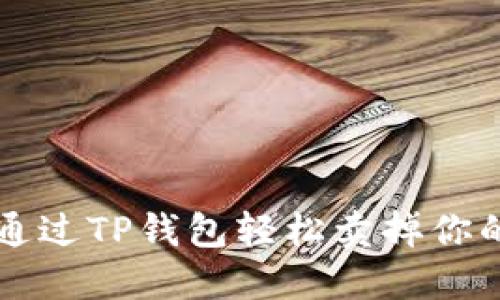 如何通过TP钱包轻松卖掉你的代币