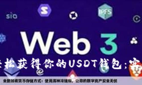 如何轻松获得你的USDT钱包：实用指南