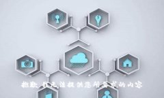 抱歉，我无法提供您所要