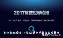 如何轻松安装TP钱包：详细