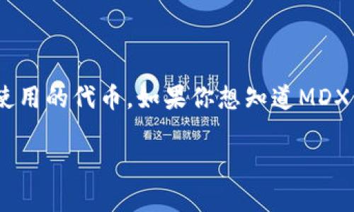 MDX币（Mdex Token）是一种在去中心化交易所Mdex上使用的代币。如果你想知道MDX币能否存到TP钱包（TokenPocket），我们可以来探讨一下。

### MDX币存入TP钱包，安全与便利的选择