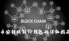 币安转账到TP钱包的详细指
