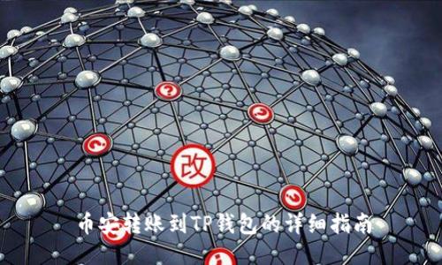 币安转账到TP钱包的详细指南