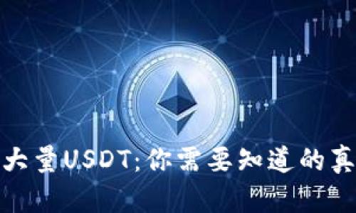 波场钱包惊现大量USDT：你需要知道的真相与应对策略