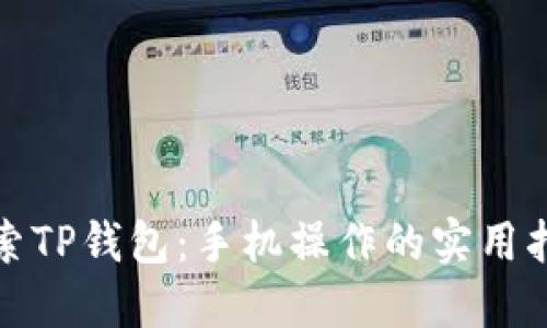 探索TP钱包：手机操作的实用指南