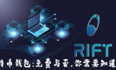 揭秘比特币钱包：免费与