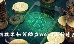 区块链技术如何助力Web3运