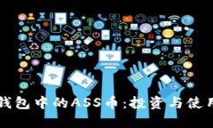 深入了解TP钱包中的ASS币：