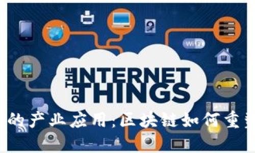 探索Web3的产业应用：区块链如何重塑商业未来