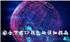 安全下载TP钱包的详细指南