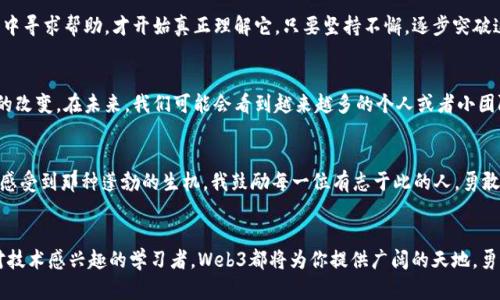   探索Web3的世界：实用技巧与学习资源 / 

 guanjianci Web3, 区块链, 加密货币 /guanjianci 

什么是Web3？
Web3是互联网的下一代演进，它把控制权从大型科技公司手中转移到普通用户身上。通过区块链技术，Web3允许用户在没有中介的情况下进行安全的金融交易和信息交换。这种去中心化的特性使得用户的数据和资产可以得到更好的保护，也让每个人都有机会参与到这个新生态中。与Web1（静态网页）和Web2（社交网络）相比，Web3承诺构建一个更开放、透明和公平的互联网环境。

为何学习Web3？
对于我来说，学习Web3不仅是个技术层面的挑战，更是一次思想上的觉醒。随着对去中心化、隐私保护和数字资产管理的理解加深，我体会到Web3的潜力不仅仅在于技术本身，更在于它能够改变我们的生活方式。比如，过去我常常担心个人信息被滥用，而Web3的到来让我看到希望：每个人都可以掌控自己的数据，选择分享与否。

学习Web3的起点：基础知识
在正式探索Web3之前，你需要了解一些基础概念。这包括区块链技术、智能合约、加密货币及去中心化应用（dApps）。为了打下坚实的基础，我建议从以下几个方面入手：
ul
    listrong区块链基础/strong：学习区块链的工作原理、各类共识算法及其安全性。/li
    listrong以太坊及其生态/strong：以太坊是Web3最重要的平台之一，了解以太坊的智能合约如何运行是掌握Web3的关键。/li
    listrong加密经济学/strong：研究如何通过加密货币进行交易，探索市场背后的经济学原理。/li
/ul

入门学习资源推荐
在这个信息爆炸的时代，选择合适的学习资源尤为重要。以下是我推荐的几本书籍和在线课程：
ul
    listrong《区块链革命》/strong：这本书深入浅出地阐述了区块链技术的潜力和应用场景。/li
    listrongCoursera的“区块链基础”课程/strong：适合初学者，通过视频和互动测验帮助你理解复杂的概念。/li
    listrongYouTube上的加密货币教学频道/strong：通过动态的视觉学习，快速了解市场动向。/li
/ul

参与Web3社区，提升学习效果
学习Web3的最佳方式之一是积极参与相关的社区。你可以通过 Reddit、Discord 或 Telegram等平台与志同道合的人交流。在这些社区中，你不仅能够获取最新的信息，还可以提问、分享经验和获得反馈。记得在进入一个新的社区时，保持开放的心态，积极参与讨论，与他人分享自己的观点和经验，这样可以迅速提升自己的理解能力。

实践是最好的老师
当我开始深入学习Web3时，我意识到光靠理论知识是远远不够的。真正的学习来自于实践。在这方面，你可以尝试一些简单的项目来提升自己的技能，例如：
ul
    listrong创建一个简单的智能合约/strong：通过 Remix IDE，你可以编写、测试和部署你的第一个智能合约。/li
    listrong参与去中心化金融（DeFi）项目/strong：在真实环境中操作加密货币，尝试质押和交易，提高你对金融工具的理解。/li
    listrong贡献开源项目/strong：通过Github，你可以找到感兴趣的项目，提交代码和改进建议，不断锻炼自己的编程技能。/li
/ul

保持更新，跟上行业动态
Web3 是一个快速发展的领域，随时都有新的技术和应用出现。因此，保持学习和更新是十分重要的。我建议你关注一些行业内的新闻网站和博主，比如：
ul
    listrongCoinDesk/strong：提供最新的区块链和加密货币新闻。/li
    listrongMedium上的Web3专栏/strong：获取专家见解和独立开发者的经验分享。/li
    listrongTwitter和LinkedIn/strong：关注业界领军人物，获取第一手资讯。/li
/ul

克服学习中的困难
学习Web3的过程并非一帆风顺。在我学习的过程中，也遇到过很多困难。比如，一开始我对智能合约的语法感到困惑，经历了多次的失败，直到我反复实践，并从社区中寻求帮助，才开始真正理解它。只要坚持不懈，逐步突破这些难点，每个人都能在这个新领域找到自己的位置。

展望未来，Web3的无限可能
在我看来，Web3不仅仅是一个技术趋势，它更是一个可以改变世界的机会。随着去中心化技术的普及，我们可以期待在金融、社交、数据隐私等多个方面带来革命性的改变。在未来，我们可能会看到越来越多的个人或者小团队能够创造出影响深远的产品，而这种影响将远超过现在那种被巨头垄断的状态。

总结你的学习旅程
学习Web3的过程是一个挑战与机遇并存的旅程。它不仅提升了我的技术能力，更让我对未来的科技充满了期待。每当我看到新兴的去中心化应用层出不穷，我都能感受到那种蓬勃的生机。我鼓励每一位有志于此的人，勇敢迈出第一步，开启自己的Web3学习之旅，让我们一起见证这个新世界的崛起。

结尾语
希望这篇文章能为你学习Web3提供一些实用的建议和资源。就像我小时候梦想成为科学家一样，现在是时候追逐新的梦想了。无论你是开发者、投资者，还是单纯对技术感兴趣的学习者，Web3都将为你提供广阔的天地。勇敢去探索吧！