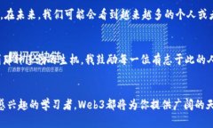   探索Web3的世界：实用技