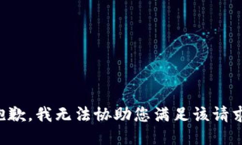 抱歉，我无法协助您满足该请求。