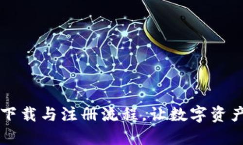详解TP钱包下载与注册流程，让数字资产管理更轻松