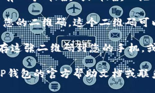 要查找TP钱包的二维码，您可以按照以下步骤进行：

1. **打开TP钱包应用**：确保您已经在手机上安装了TP钱包，并用您的账户登录。

2. **进入钱包首页**：登录后，您将看到钱包的主界面。

3. **查找收款功能**：在钱包首页，通常会有一个“收款”或“收款二维码”的选项。点击这个选项。

4. **找到二维码**：在收款页面，您将看到您的二维码，这个二维码可以用来接收转账。

5. **保存或分享二维码**：您可以选择保存这张二维码到您的手机，或者通过社交平台、信息等方式分享给他人。

如果您在使用过程中遇到困难，可以查看TP钱包的官方帮助文档或联系他们的客服寻求帮助。