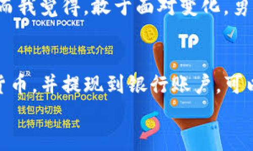 TP钱包（TokenPocket钱包）是一种数字钱包，主要用于存储和管理加密货币。它并不是一种实体的现金或纸币，因此不能像普通的钱包那样直接去银行取出。然而，TP钱包持有的加密货币可以通过一些步骤转换为法定货币，进而提现到银行账户。

什么是TP钱包？
TP钱包是一款支持多种区块链的加密钱包，用户可以在其中存储、管理和交易不同的加密资产。它的主要特点包括去中心化、用户友好和跨链支持。这使得用户能够方便地参与加密货币的交易、投资和DApp（去中心化应用）使用等活动!

如何将TP钱包中的数字资产转换成法定货币？
如果你希望把TP钱包里的数字资产转换成现金，通常会经历几个步骤：
ol
  listrong选择交易所：/strong首先，你需要选择一个支持你所持有的加密货币的交易所（如币安、火币等）。这些交易所允许用户将加密货币兑换成法定货币。/li
  listrong转账到交易所：/strong接下来，打开你的TP钱包，将你想要兑换的加密货币转移到你在交易所的账户中。每个交易所都有独特的充值地址，确保准确无误地输入。/li
  listrong进行交易：/strong一旦加密货币到账，你就可以在交易所上进行买卖操作。选择转换为法定货币，并按照交易所的指引完成交易。/li
  listrong提现到银行账户：/strong交易完成后，你可以将法定货币提现到你的银行账户。输入你的银行信息，并确认提现。一般来说，这个过程可能需要几个工作日。/li
/ol

个人经历：我与加密货币的第一次接触
说到加密货币，我不禁想起我第一次接触它的情景。那是一段十分新鲜的经历。我的一位朋友向我介绍了比特币，当时我对这玩意儿充满了疑惑。毕竟，对于我这个从小生活在臭味相投的现实世界的人来说，一种“没有形状”的钱是不容易理解的。然而，随着时间的推移，我逐渐被其优势所吸引，开始尝试使用TP钱包来管理我的一些投资。当我第一次成功地将以太坊转入交易所，并提现到我的银行账户时，内心的成就感简直无法用语言来形容！

加密资产的安全性
尽管加密资产在很多方面都可以为我们带来便利，但安全性也是一个我们必须考虑的重要因素。在使用TP钱包时，你需要确保以下几点以保护你的资产：
ul
  listrong备份私钥：/strong你的私钥是资产的唯一钥匙，确保将其安全保存，切勿与他人分享。/li
  listrong启用双重认证：/strong许多交易所提供双重认证功能，这可以有效地防止未经授权的访问。/li
  listrong定期更新钱包：/strong确保你使用的TP钱包是最新版，以享受最新的安全功能和修复。/li
/ul

文化与心态的调整
在我的小圈子里，我注意到许多人对加密货币仍然持谨慎的态度。在一些人看来，加密货币是一种投机行为，风险极高；而对另一些人来说，它可能是一种未来金融的代表。无论你持何种态度，适应这种新兴财务工具的心态是非常重要的。
我曾经也是一个对此感到怀疑的人，直到我意识到，这种怀疑的背后其实是我对未知事物的恐惧。随着对加密货币知识的增进，我变得更加开放，开始接受这个新兴市场。人们常说，