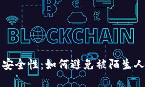比特币钱包的安全性：如何避免被陌生人操控您的资产