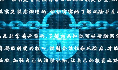 对于“TP钱包买币是否合法”这一问题，咱们可以先从几个方面来探讨一下这个话题。在讨论之前，首先要明确一些概念。TP钱包是一款数字货币钱包，除了存储数字货币外，还允许用户进行交易和购买各种数字货币。以下是我对这个话题的详细探讨和个人观点。

1. 数字货币的法律地位

首先，我们需要理解数字货币在不同国家的法律地位。在一些国家，如美国和日本，数字货币已被部分合法化，并受到监管；而在另一些国家，比如中国，尽管个人持有数字货币没有被明确禁止，但相关交易和ICO（首次代币发行）是被严格打压的。

我小时候，对法律的理解非常简单，觉得只要不犯法就安全。随着年龄增长，才意识到法律是一个相对复杂的体系，尤其是在数字货币这样的新兴领域。不同国家对数字货币的态度差异，直接影响了我们使用钱包和进行交易的合法性。借此机会，我想提醒读者在做任何投资决定之前，一定要了解自己所在地区的法律法规。

2. TP钱包的合规性

关于TP钱包本身，最关心的莫过于它是否符合当地法律要求。TP钱包是否在所在国家注册？是否有相应的合规措施？这些都是潜在用户需要调查的问题。我们不能盲目跟风，因为数字货币市场波动极大，法律不确定性使得这一切变得更加复杂。

记得第一次接触比特币的时候，心中充满了好奇与期待。看到身边的人纷纷投资，似乎每个人都在发掘财富的宝藏。但现实是，当你想要迈出这一步的时候，涉及的法律风险是需要深思熟虑的。我曾经就因对法律法规了解不足而错过了一个投资机会，虽然后来了解到这些风险，但也给予了我未来决策时更多的警惕。

3. 使用TP钱包需要注意的事项

在使用TP钱包进行币买卖时，有几个需要特别注意的方面。首先，确保你的TP钱包是官方版本，下载于正规的渠道，以免遭遇诈骗。其次，时刻保持警惕，对待任何投资产品都应有怀疑的态度。正如朋友以前跟我说的：投资首先是自我保护。

如果你像我一样，运用过某些数字货币交易工具并从中受益，你会发现，安全性显然是重中之重。曾经，我在一个非官方钱包上被盗了几枚小币，这让我对这些工具的合规性和安全性有了更深入的理解。

4. 风险管理

无论投资怎样的产品，都伴随着风险。数字货币尤其如此。从价格波动，到安全防护，再到法律监管，每一个方面都可能带来惊喜或教训。我的一位朋友曾经因为盲目跟风而损失惨重，从此对投资变得更加谨慎，开始认真学习市场表现及风险管理。

在使用TP钱包之前，建议你制定一个详细的投资计划和风险管理方案。虽然我小时候常常梦想一夜暴富，但长大后明白，财富的积累过程其实是循序渐进的，切切实实地了解风险并采取行动才是明智之举。

5. 社交和教育

此外，加入一些数字货币的社区和论坛也是一个好办法。在这些地方，你可以与志同道合的人交流，获取更多的信息和建议。同时，教育自己是非常有必要的，了解相关知识可以帮助我们做出更明智的决策。正如我在学习中体会到的，知识的积累是以时间为基础的，只有通过不断的学习，才能更好地把握机遇与挑战。

总结来说，TP钱包买币的合法性与个人的使用方式、当地的法律法规有很大关系。我虽然从小就对钱有着浓厚的好奇，但并不是所有的好奇都能转变为投入，理解合法性和风险后，才能做出明智的投资决策。希望这个话题能引发读者对数字货币的深思，不要一味追求短期的收益，而是要关注长远的规划。

通过对这些问题的探讨，希望大家能够更好地理解如何合法、安全地使用TP钱包进行数字货币交易。数字货币市场日新月异，保持敏锐的头脑，加强自己的法律认知，让自己的投资之路更加稳健。