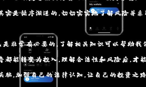 对于“TP钱包买币是否合法”这一问题，咱们可以先从几个方面来探讨一下这个话题。在讨论之前，首先要明确一些概念。TP钱包是一款数字货币钱包，除了存储数字货币外，还允许用户进行交易和购买各种数字货币。以下是我对这个话题的详细探讨和个人观点。

1. 数字货币的法律地位

首先，我们需要理解数字货币在不同国家的法律地位。在一些国家，如美国和日本，数字货币已被部分合法化，并受到监管；而在另一些国家，比如中国，尽管个人持有数字货币没有被明确禁止，但相关交易和ICO（首次代币发行）是被严格打压的。

我小时候，对法律的理解非常简单，觉得只要不犯法就安全。随着年龄增长，才意识到法律是一个相对复杂的体系，尤其是在数字货币这样的新兴领域。不同国家对数字货币的态度差异，直接影响了我们使用钱包和进行交易的合法性。借此机会，我想提醒读者在做任何投资决定之前，一定要了解自己所在地区的法律法规。

2. TP钱包的合规性

关于TP钱包本身，最关心的莫过于它是否符合当地法律要求。TP钱包是否在所在国家注册？是否有相应的合规措施？这些都是潜在用户需要调查的问题。我们不能盲目跟风，因为数字货币市场波动极大，法律不确定性使得这一切变得更加复杂。

记得第一次接触比特币的时候，心中充满了好奇与期待。看到身边的人纷纷投资，似乎每个人都在发掘财富的宝藏。但现实是，当你想要迈出这一步的时候，涉及的法律风险是需要深思熟虑的。我曾经就因对法律法规了解不足而错过了一个投资机会，虽然后来了解到这些风险，但也给予了我未来决策时更多的警惕。

3. 使用TP钱包需要注意的事项

在使用TP钱包进行币买卖时，有几个需要特别注意的方面。首先，确保你的TP钱包是官方版本，下载于正规的渠道，以免遭遇诈骗。其次，时刻保持警惕，对待任何投资产品都应有怀疑的态度。正如朋友以前跟我说的：投资首先是自我保护。

如果你像我一样，运用过某些数字货币交易工具并从中受益，你会发现，安全性显然是重中之重。曾经，我在一个非官方钱包上被盗了几枚小币，这让我对这些工具的合规性和安全性有了更深入的理解。

4. 风险管理

无论投资怎样的产品，都伴随着风险。数字货币尤其如此。从价格波动，到安全防护，再到法律监管，每一个方面都可能带来惊喜或教训。我的一位朋友曾经因为盲目跟风而损失惨重，从此对投资变得更加谨慎，开始认真学习市场表现及风险管理。

在使用TP钱包之前，建议你制定一个详细的投资计划和风险管理方案。虽然我小时候常常梦想一夜暴富，但长大后明白，财富的积累过程其实是循序渐进的，切切实实地了解风险并采取行动才是明智之举。

5. 社交和教育

此外，加入一些数字货币的社区和论坛也是一个好办法。在这些地方，你可以与志同道合的人交流，获取更多的信息和建议。同时，教育自己是非常有必要的，了解相关知识可以帮助我们做出更明智的决策。正如我在学习中体会到的，知识的积累是以时间为基础的，只有通过不断的学习，才能更好地把握机遇与挑战。

总结来说，TP钱包买币的合法性与个人的使用方式、当地的法律法规有很大关系。我虽然从小就对钱有着浓厚的好奇，但并不是所有的好奇都能转变为投入，理解合法性和风险后，才能做出明智的投资决策。希望这个话题能引发读者对数字货币的深思，不要一味追求短期的收益，而是要关注长远的规划。

通过对这些问题的探讨，希望大家能够更好地理解如何合法、安全地使用TP钱包进行数字货币交易。数字货币市场日新月异，保持敏锐的头脑，加强自己的法律认知，让自己的投资之路更加稳健。