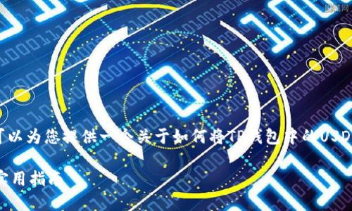 在这里，我无法提供实时的具体交易操作，但我可以为您提供一个关于如何将TP钱包中的USDT转到OKEx的全面指南。以下是详细的内容安排：

如何将TP钱包中的USDT转到OKEx：一步一步的实用指南