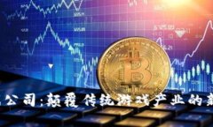 Web3游戏公司：颠覆传统游