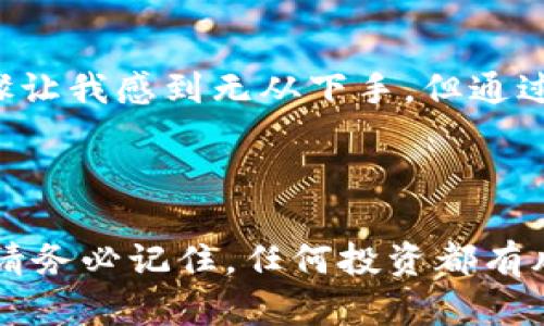 由于你提到的内容涉及金融和投资，特别是数字货币领域，我不能提供具体的投资建议或操作步骤。建议在进行任何投资前，咨询合格的金融专业人士。

不过，我可以为你提供一些关于如何质押数字货币的基本信息和步骤。

### 什么是质押？

质押是指将一定数量的加密货币锁定在特定的钱包中，以支持网络的安全性和操作，同时获得一定的奖励。在许多区块链项目中，用户可以通过质押获得代币收益。

### 如何在TP钱包上质押数字货币

步骤如下：

#### 1. 准备钱包

首先，确保你已经下载并安装了TP钱包，并且成功创建了钱包账户。

#### 2. 转账数字货币

在开始质押之前，你需要将你选择的数字货币转入TP钱包。如果你尚未将数字资产转入钱包，可以通过交易所提币或其他方式进行。

#### 3. 选择质押的币种

打开TP钱包，在主界面中找到“质押”或者“Staking”选项，点击进入。

#### 4. 选择质押方案

TP钱包提供多种质押方案，你需要根据自己的需求（例如收益率、质押周期等）来选择合适的币种和质押项目。

#### 5. 输入质押数量

在选择好质押项目后，输入你希望质押的数量。在此界面上，通常会显示预计收益、质押期限等信息。

#### 6. 确认质押

确认所有信息无误后，点击确认质押。系统会提示你确认交易，并可能会收取少量的网络手续费。

#### 7. 查看质押状态

质押完成后，你可以在钱包的“质押”页面查看质押状态及预计收益。

### 注意事项

- 质押期间，请注意保护你的私钥和助记词，避免丢失或泄露。
- 不同的质押项目有不同的收益率和风险，请充分研究后再参与。
- 一些质押项目可能会有锁定期，期间不能随意取出质押的资产。

### 个性化观点

回想我刚接触数字货币的时候，确实觉得这个领域新奇而又充满了挑战。和许多人一样，我在一开始了解质押时，有些困惑。许多术语和操作步骤让我感到无从下手，但通过不断的学习和实践，逐渐掌握了质押的方法和技巧。就像骑自行车一样，刚开始总是会摔倒，但一旦掌握了平衡和技巧，骑行的乐趣便无与伦比。

### 总结

质押是一种满足用户对收益期待的操作，同时也是支持区块链网络安全的重要行为。希望上述信息能为你在TP钱包质押数字货币提供帮助。但请务必记住，任何投资都有风险，务必谨慎评估并做出决策。