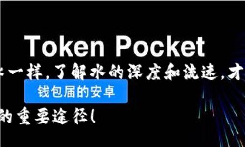 jiaotong/jiaotong
TP钱包, 令牌问题, 加密货币/guanjianci

TP钱包令牌问题，如何解决你的烦恼

随着加密货币的普及，越来越多的人开始使用区块链钱包，TP钱包作为其中一款热门产品，受到了众多用户的青睐。然而，许多用户在使用过程中可能会遇到令牌（Token）相关的问题。这些问题不仅可能带来经济损失，还可能让我们在心情上感到焦虑。今天，就让我来分享一些我自己在使用TP钱包时遇到的令牌问题，以及我的解决方案和经验，帮助你在面对问题时不再迷茫。

什么是TP钱包中的令牌？

首先，让我们简单了解一下什么是TP钱包以及令牌。在我的印象中，TP钱包是一个多功能的加密货币钱包，支持多种货币的存储和管理，用户可以通过它轻松买卖不同的数字资产。而令牌则是区块链网络上的一种代币，它们可能代表某种资产、权益、或甚至某种应用的使用权。就像我小时候玩过的集换式卡牌游戏一样，令牌有时可能价值不菲，但使用不当就可能带来麻烦。

我遇到的令牌问题

我记得有一次，我在TP钱包里进行了一次交易，结果却发现我购买的某个令牌没有如预期般顺利地入账。这让我感到非常紧张，尤其是当我看到账户余额没有变化时，心中充满了疑虑。“难道我的钱就这样打水漂了吗？”我一度陷入了无助和焦虑之中。在这之后，我开始查找资料，寻求解决方案。

分析和解决方案

经过一番研究，我找到了令牌未入账的几种可能原因。首先，交易确认时间可能较长，尤其是在区块链网络拥堵的情况下。这让我想起我朋友在高峰时段交易比特币的经历，他的交易也是经过了几个小时才最终确认。如果你面临这样的情况，不妨耐心等待，同时可以查看区块链浏览器，确认你的交易状态。

另外，有时候网络连接问题也会导致令牌无法及时显示。在我使用TP钱包的过程中，有一天因为网络不稳定，我的资产显示异常，就像开车的时候遇到颠簸一样。此时，我重新连接网络后，问题很快就解决了。所以，确保你的网络畅通是非常重要的。

小技巧：保持冷静，查看交易记录

在处理这些问题时，我还意识到保持冷静是很重要的。我的一个朋友在遇到交易问题时，反而因为焦虑而做出错误的决策，比如过于频繁地尝试重新发送交易，这样不仅浪费时间，还可能导致费用的增加。因此，我建议大家在遇到问题时，先检查一下自己的交易记录，确认每一步都按照预期进行。

求助于社区和支持

当然，如果问题依然得不到解决，不妨向TP钱包的客服寻求帮助。他们通常有专门的团队来处理用户在使用过程中遇到的问题。在我遇到令牌无法显示的情况下，我尝试了在线支持，客服回复及时且专业，最终帮助我找回了失踪的资产。这让我感受到，加密货币虽然是一个新兴领域，但背后仍然有着强大的社群支持。

总结：在令牌的世界中保持警惕

虽然TP钱包令牌出现问题时，我们可能会感到挫折，但通过不断学习与实践，我们完全可以化解这些困扰。在这个不断变化的加密世界中，保持对技术的敏感和对市场的了解无疑是我们的护身符。希望我的经历和分享能够对你们有所帮助，让我们在追寻数字货币梦想的路上，不再孤单。

个人建议：多了解区块链知识

最后，我想给大家提个建议：在你投资任何一种加密货币或者使用区块链钱包之前，能够多了解一些相关知识，这样能帮助你在遇到问题时更从容应对。就像我小时候学游泳一样，了解水的深度和流速，才能更好地掌握技巧，顺利畅游。希望大家在数字货币的世界中畅游无阻！

无论何时，记得保持乐观，知识才是我们最好的武器。让我们共同在TP钱包的使用中成长，一起探索更多的可能。期待看到更多朋友的分享与互动，让交流成为我们解决问题的重要途径！
