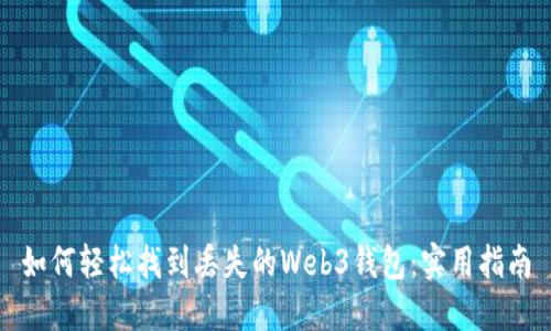 如何轻松找到丢失的Web3钱包：实用指南