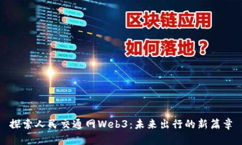 探索人民交通网Web3：未来出行的新篇章