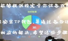 当你发现TP钱包打不开时，