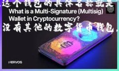 最早的比特币钱包实际上