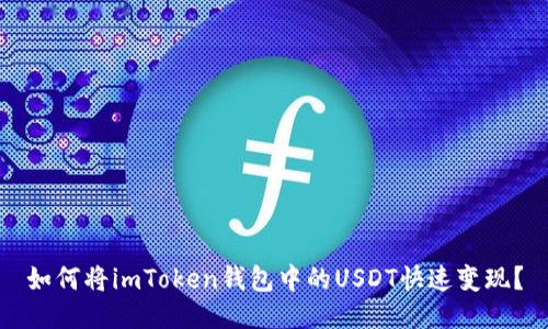 如何将imToken钱包中的USDT快速变现？