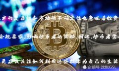 炒币（即加密货币交易）