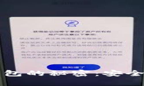 掌握比特币硬钱包的秘密：安全存储与实用价值