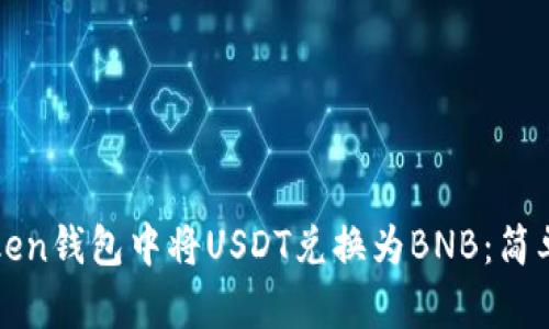如何在Token钱包中将USDT兑换为BNB：简单实用指南