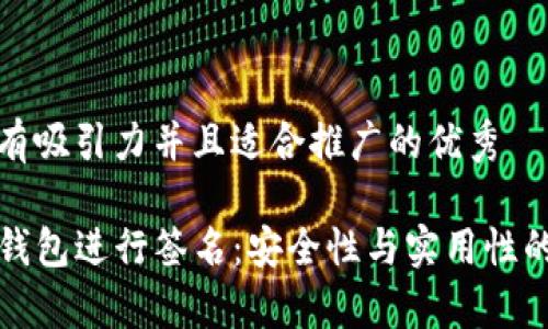 思考一个有吸引力并且适合推广的优秀

使用TP冷钱包进行签名：安全性与实用性的全面解析