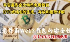 深度解析：欧意界面Web3钱