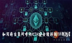 如何将交易所中的ETH安全