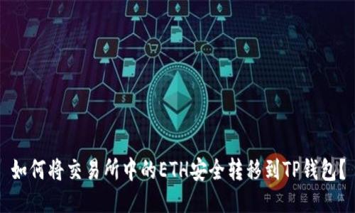 如何将交易所中的ETH安全转移到TP钱包？