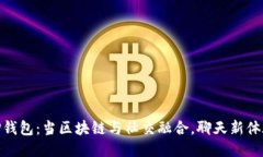 TP钱包：当区块链与社交融