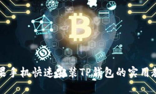 苹果手机快速安装TP钱包的实用教程