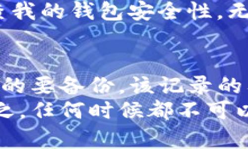   如何找回丢失的TP钱包？实用技巧与建议 / 
 guanjianci TP钱包,找回,数字资产 /guanjianci 

引言：我与TP钱包的缘分
在这个数字化迅速发展的时代，数字资产的管理变得尤为重要。几个月前，我在对TP钱包进行深入了解时，觉得这款钱包真是方便又实用，适合像我这样热衷于数字货币的小白。可是，就在我试图探索新币种的同时，手一抖，钱包突然消失了，顿时感觉天塌了下来。

一、确认钱包是否真的丢失
首先，我开始回忆最后一次使用TP钱包的情景。是否真的删除了应用，或者只是将其隐藏在手机的某个角落？在这个环节，我真心建议大家，先仔细检查一下自己的手机，包括应用程序隐藏区域、桌面上的文件夹，甚至是最近使用的应用记录。有时候，丢失不过是误操作造成的。

二、使用备份助你一臂之力
回想起我初次创建TP钱包时，系统一直提醒我要备份助记词。虽然当时懒得去做，但现在想来，真是万幸！如果你在创建时认真记录了24个助记词，那么你的钱包几乎可以“一键找回”。在钱包登录界面，选择使用助记词恢复钱包，简单易行。
因此，在以后的数字货币操作中，务必要养成备份的重要性。从那次经历后，我在每次设置新钱包时，都会特别注意保留助记词，并且将其安全存放在纸质文件或者加密密码管理工具中。

三、检查备份与同步
如果你使用的是多设备同步功能，但发现某设备上的钱包不见了，可以考虑解除同步并重新绑定钱包。我的一个朋友就遇到了这样的问题，最终通过官方支持恢复了他的钱包数据。
记得有一次，我在换手机的时候，忘记了同步我的TP钱包，结果在新手机上找了半天都没找到。后来我才明白，数字资产的安全应该采取多重备份的方式，绝不能指望一台设备。“不怕一万，就怕万一”，这句话说的真是太对了。

四、联系TP钱包的客服
如果以上方法都无法找回你的TP钱包，建议及时联系TP钱包的客服。与我朋友的经验相同，他们的客服反应速度很快，能够帮助用户找回丢失的钱包。期间，记得提供你能想到的所有信息，比如助记词、登录信息，以及你最近的一些交易记录，这会提高找回几率。
通过这个经历，我意识到与团队分享反馈的重要性。每一次的求助不仅是个人的需求，更是对产品改进的推动。因此，我在与客服沟通的过程中，尽量保持礼貌和耐心，这样的方式不仅能够提高效率，还能增进双方的理解。

五、预防未来的丢失
经历了一次钱包的丢失之后，我开始重新审视自己的数字资产管理方式。对我而言，TP钱包不仅仅是存储数字货币的工具，更承载着我许多情感。例如，当我第一次用它成功交易时的喜悦与艰辛，如今回想起来依旧历历在目。
为了不再经历类似的事情，我开始制定自己的数字资产管理方案。例如，注册多个安全的备份邮箱，设置两步验证，并且定期检查我的钱包安全性。无论是投资买卖，还是简单的存储，数字资产的安全性都是值得重视的。

六、总结：珍惜与保护你的数字资产
每个人都可能在数字货币的海洋中迷失方向，然而，拥有一个TP钱包并不难，更重要的是在使用过程中需时刻保持警惕。该备份的要备份，该记录的要记录。往后，我都会将这些经验分享给我的朋友，彼此提醒，学会互帮互助。
我也期待着通过TP钱包更多的交易与交流，让这段数字资产之旅不仅是一场理财的冒险，也成为值得怀念的生活经历。总而言之，任何时候都不可以小视自己数字资产的管理，保持警觉，合理规划，才能让我们的资产之路更为顺畅。