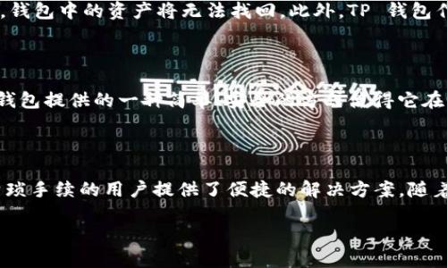 在讨论 TP 钱包是否需要实名注册这个问题之前，我们需要先了解 TP 钱包的性质和工作原理，以及它在与用户信息和隐私相关方面的特点。以下便是关于 TP 钱包的详细介绍。

什么是 TP 钱包

TP 钱包是一个加密货币钱包，旨在为用户提供安全、方便的数字资产管理工具。它支持多种加密货币的存储和交易，使得用户可以轻松地管理他们的资产而不需要依赖于传统金融系统。TP 钱包的设计初衷是为了保护用户的隐私，确保用户在管理数字资产时，不必担心身份被泄露。

实名制的背景

近年来，随着加密货币的快速发展，各国政府开始对加密货币交易施加越来越多的监管措施。许多国家要求交易所和钱包服务提供商实施实名注册，以便于监管和打击洗钱、诈骗等非法活动。这意味着用户在使用一些加密货币服务时，可能需要提供个人信息，如身份证明和联系方式，以验证身份。

TP 钱包的注册要求

与许多需要实名注册的加密货币交易所不同，TP 钱包的最大优势之一就是它不要求用户进行实名注册。这一点深受用户欢迎，他们可以在不透露个人信息的情况下，安全地管理自己的数字资产。这种“去中心化”的特性使得 TP 钱包成为一款非常符合现代人对隐私和安全性需求的工具。

为什么 TP 钱包选择不实名注册

TP 钱包之所以选择不要求实名认证，一方面是为了保护用户的隐私，另一方面是为了简化用户的使用流程。用户只需下载钱包软件并创建一个钱包地址，就可以开始进行交易。这种简单快捷的方式吸引了大量希望快速进入加密货币市场的用户。

个人体验与反思

我在使用 TP 钱包之前，其实也有过对实名制的顾虑。小时候，我在学校听说过关于隐私的各种讨论，老师说，过度分享个人信息可能会导致许多麻烦。当时年幼的我无法理解，但随着年龄的增长，我逐渐意识到隐私的重要性。在这个信息化的时代，保护个人隐私显得尤为重要。而 TP 钱包的隐私保护特性，让我感受到了数字时代对个人信息的尊重。

如何使用 TP 钱包

使用 TP 钱包也非常简单。用户只需访问官方网站，下载适合自己操作系统的客户端，然后创建一个新钱包。在创建过程中，系统将自动生成助记词，用户需要妥善保管这些助记词，一旦丢失，将无法恢复钱包。在输入助记词后，用户就可以开始进行加密货币的存储和交易。

TP 钱包的安全性

对于一个加密货币钱包来说，安全性是至关重要的。TP 钱包采用了多重加密技术，并支持用户设置多重签名和二次验证。这使得无论是私钥的存储、交易的确认还是数据的传输，都具备高度的安全性。在我的使用经历中，我感受到了 TP 钱包在安全性方面的用心，这让我在进行加密货币交易时有了更大的信心。

缺点与风险

尽管 TP 钱包在隐私保护方面做得相当出色，但作为用户我们也需要认识到去中心化钱包的一些潜在风险。由于不需要实名注册，一旦用户的私钥或助记词泄露，钱包中的资产将无法找回。此外，TP 钱包作为一款去中心化的钱包，用户在交易过程中需要对自己操作的安全性承担全部责任。这些风险都需要用户在使用时多加注意。

对未来的展望

随着加密货币行业的发展，TP 钱包的使用前景显得尤为乐观。越来越多的人开始关注数字货币的投资与交易，同时也更加重视个人隐私的保护。在此背景下，TP 钱包提供的一种简单、安全的方式使得它在竞争中脱颖而出。希望未来，它能够继续改进用户体验，并在安全性和隐私保护方面取得更大的突破。

结论

综上所述，TP 钱包作为一款非常适合广大用户的数字钱包工具，其不需要实名注册的特点，让它在现代数字生活中占据了重要的位置。它为希望保护隐私、减少繁琐手续的用户提供了便捷的解决方案。随着区块链技术的不断发展和成熟，TP 钱包也有望在未来带来更多创新和变化。我相信，对于那些追求安全和隐私的用户来说，TP 钱包无疑是一个值得尝试的选择。

TP钱包：隐私保护与安全管理的完美结合