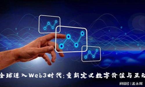 全球进入Web3时代：重新定义数字价值与互动