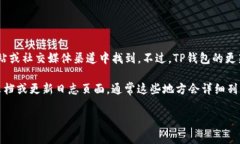 关于TP钱包（TokenPocket Wa