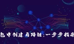 如何在TP钱包中创建马蹄链