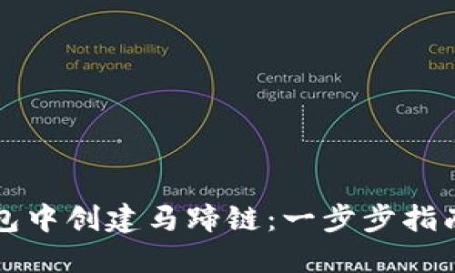 如何在TP钱包中创建马蹄链：一步步指南与实用技巧
