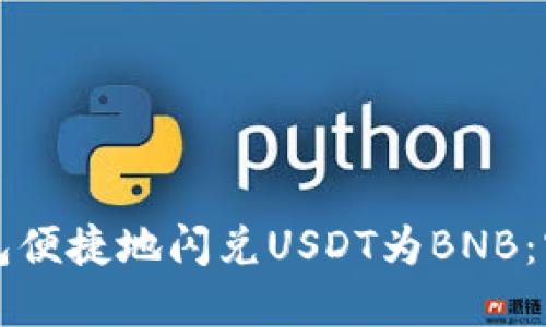 如何使用TP钱包便捷地闪兑USDT为BNB：实用指南与技巧