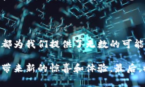 手机Web3钱包：获取去中心化金融的入口

引言

在数字货币和去中心化金融日益普及的时代，Web3钱包成为了连接用户与区块链世界的重要工具。无论你是加密货币的新手，还是已经深耕数年的老手，选择一个合适的手机Web3钱包都是必不可少的步骤。本文将详细介绍手机Web3钱包的下载途径、实用价值，以及我自己的经历与看法。

什么是Web3钱包？

Web3钱包，顾名思义，是一种专为Web3.0、区块链应用而设计的钱包。与传统的钱包不同，它不仅仅是一个存储数字资产的地方，更是一个用户与去中心化应用（DApp）交互的平台。通过Web3钱包，我们可以轻松进行资产管理、数字身份验证、参与去中心化金融等操作。

回想我个人的经历，当我第一次接触到区块链的时候，很多术语和概念让我感到困惑。然而，当我最终理解了Web3钱包的作用之后，那种感觉就像是获得了通往新世界的钥匙。我开始意识到，拥有一个合适的钱包，不仅可以让我安全存储我的数字资产，还能让我参与各种激动人心的去中心化应用。

为什么要使用手机Web3钱包？

在时代发展的潮流中，移动设备极大地改变了我们的生活方式。无论是购物、社交，还是金融交易，手机已经成为我们不可或缺的伙伴。手机Web3钱包的流行，正是这一趋势的体现。

使用手机Web3钱包的原因主要体现在以下几点：

ul
  li便捷性：手机Web3钱包可以随时随地访问，只需下载相应的应用程序，无论我们身处何地，均可轻松管理数字资产。/li
  li安全性：现代手机钱包通常配有多重安全保护措施，如生物识别、密码、助记词等，确保用户资产的安全。/li
  li功能多样：手机钱包除了存储加密货币外，通常还支持NFT、DeFi等多种功能，方便用户参与各种活动。/li
/ul

如何下载手机Web3钱包？

下载手机Web3钱包并不复杂，以下是一些常用的步骤：

ul
  li选择合适的钱包：目前市面上有很多知名的钱包选择，比如MetaMask、Trust Wallet、Coinbase Wallet等。在选择时，建议用户查看各钱包的评价、功能以及安全性。/li
  li访问应用商店：前往Google Play商店或Apple App Store，根据你使用的设备类型搜索你选择的钱包名称。/li
  li下载与安装：找到相应的应用后，点击下载并安装，安装完成后打开应用。/li
  li创建或导入钱包：如果是新用户，通常需要创建一个新的钱包，按照步骤生成助记词并妥善保存；如果已有钱包，选择导入并输入助记词。/li
/ul

在我的下载经历中，选择MetaMask作为我的首个手机钱包。其实最初是因为朋友的推荐，他告诉我这个钱包的用户界面友好、功能强大。下载过程非常顺利，唯一让我紧张的就是生成助记词的那一刻。我小心翼翼地把这些词记录下来，生怕丢失。

使用手机Web3钱包的体验

下载并安装好Web3钱包后，接下来的使用体验则是另一种层次的享受。一开始，我对各类功能并不是特别熟悉，但随着不断的实践，我渐渐发现了它的乐趣。

h4资产管理/h4

通过手机Web3钱包，我可以随时查看我的资产状况。在动态变化的市场中，实时监控资产是非常重要的，尤其对于我这种新手来说，能够及时调整投资策略，无疑增加了资产的安全性。

h4DApp的探索/h4

打开钱包后，发现里面有一整套去中心化应用的列表，像是在一个巨大的游乐场中游玩。无论是去中心化交易所、NFT市场，还是借贷平台，我都可以通过钱包轻松访问，每一个体验都让我感到新奇和兴奋。

我尤其喜欢在NFT市场上探索各种令人惊艳的数字艺术作品。每当我找到一件心仪的作品，就仿佛发掘到一颗宝藏，说不出内心的激动。这种感觉是通过传统的交易方式所无法体验到的。

h4社交和社区互动/h4

通过Web3钱包，我也能够更轻松地与志同道合的朋友互动。分享自己的投资心得、共同讨论市场动态，甚至参与到社区治理中，这种参与感让我觉得自己不仅是一个旁观者，而是真正融入到了这个新兴的世界中。

未来的Web3钱包

尽管当前的Web3钱包已经相当成熟，但我仍然对它的未来充满期待。随着技术的不断进步，钱包的功能也将更加丰富。例如，集成更多的金融工具、提供更优质的用户体验，以及增强安全性等，都是我期待看到的发展方向。

想象一下未来，或许我们不再需要为维护各种钱包而烦恼，而是可以通过一种通用的钱包将所有的数字资产、身份、甚至生活记录整合在一起。这样的场景让我感到非常振奋，也让我更加渴望去探索Web3的广阔前景。

结语

综上所述，手机Web3钱包的下载与使用为我们打开了一扇通往去中心化金融的新大门。无论是资产管理、DApp探索，还是社区互动，它都为我们提供了无数的可能。作为一个曾经的区块链小白，我在这条探索之路上的收获是不可估量的。

希望每一个人都能找到适合自己的Web3钱包，加入到这个令人兴奋的数字世界中来。无论你是新手还是老鸟，每一次探索都有可能会带来新的惊喜和体验。最后，祝愿大家都能在Web3的浪潮中，乘风破浪，实现自己的梦想！